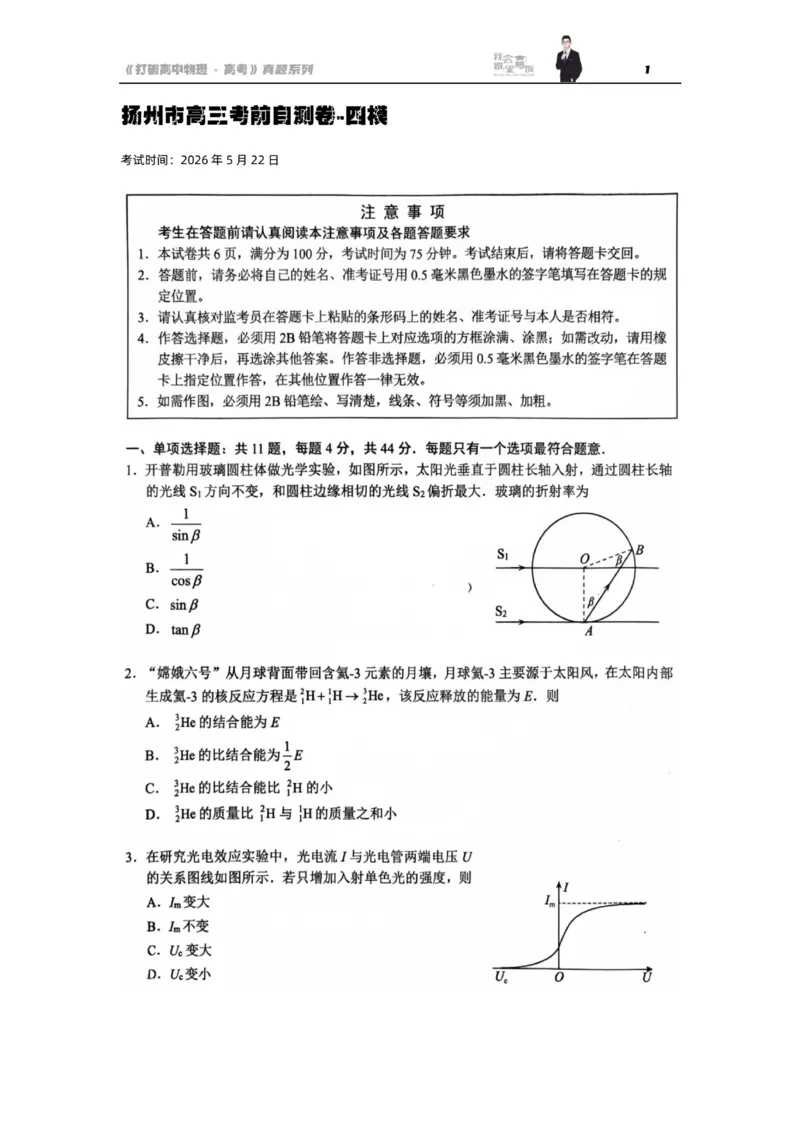 《物理江苏省扬州市2026届高三下学期考前模拟（四模）_2024-2027高三（6-6月题库）_2026年05月高三试卷_260525江苏省扬州市2026届高三下学期考前模拟（四模）（全科）》第1页预览