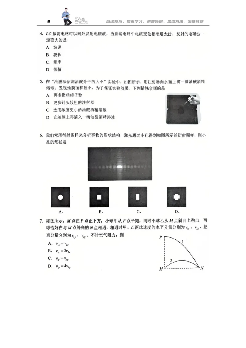 《物理江苏省扬州市2026届高三下学期考前模拟（四模）_2024-2027高三（6-6月题库）_2026年05月高三试卷_260525江苏省扬州市2026届高三下学期考前模拟（四模）（全科）》第2页预览