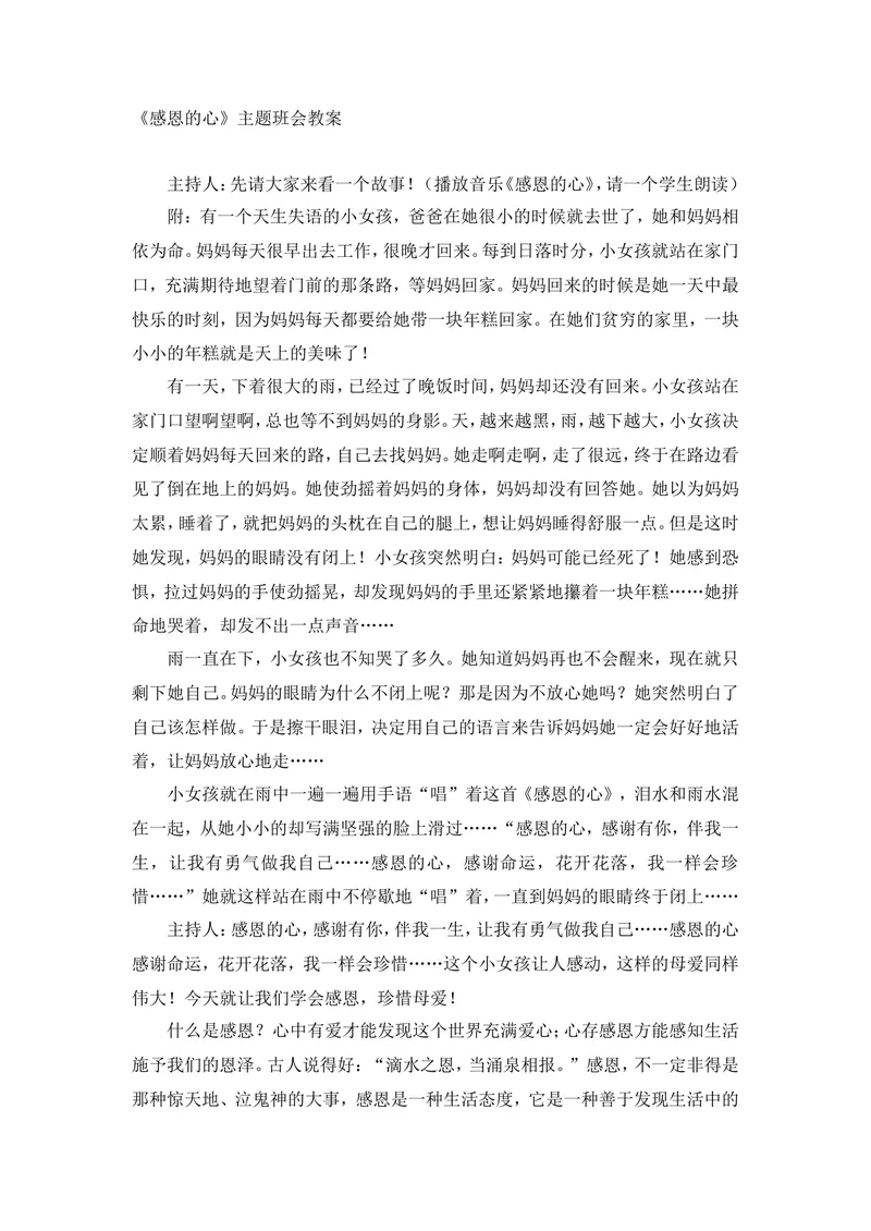 《《感恩的心》主题班会教案_初中英语789_26秋最新人教版英语九年级上册_人教版英语九年级全册_第二套_人教版英语九年级上册通用资源_人教版英语九年级上册通用资源_班会_感恩教育》第1页预览