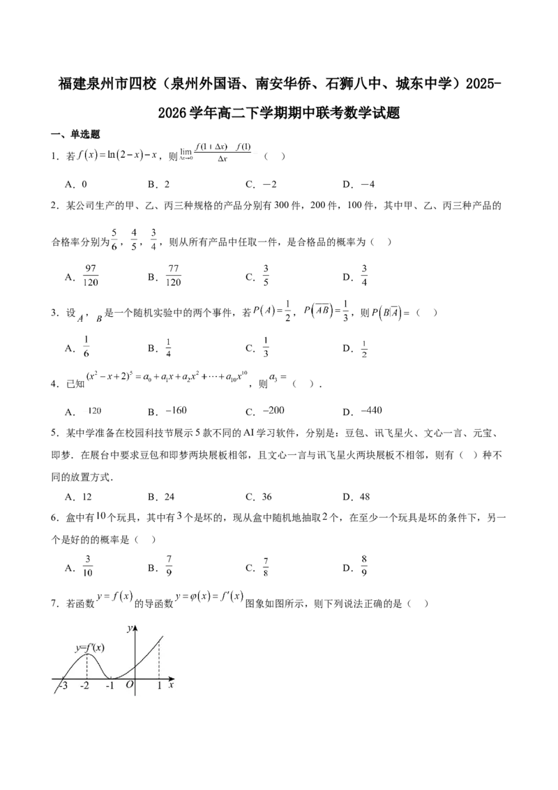 《福建省泉州市四校2025-2026学年高二下学期期中联考试题数学Word版含解析_2024-2027高二（7-7月题库）_2026年06月高二试卷_260623福建省泉州市四校2025-2026学年高二下学期期中联考试题（全）》第1页预览