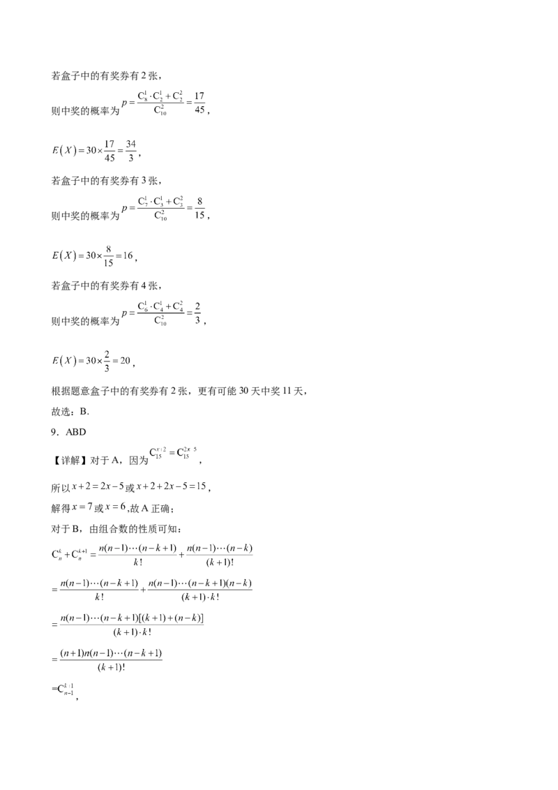 《福建省泉州市四校2025-2026学年高二下学期期中联考试题数学Word版含解析_2024-2027高二（7-7月题库）_2026年06月高二试卷_260623福建省泉州市四校2025-2026学年高二下学期期中联考试题（全）》第8页预览