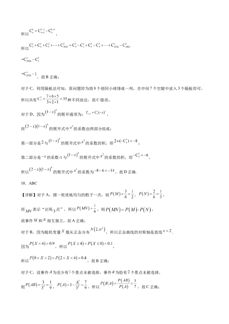 《福建省泉州市四校2025-2026学年高二下学期期中联考试题数学Word版含解析_2024-2027高二（7-7月题库）_2026年06月高二试卷_260623福建省泉州市四校2025-2026学年高二下学期期中联考试题（全）》第9页预览