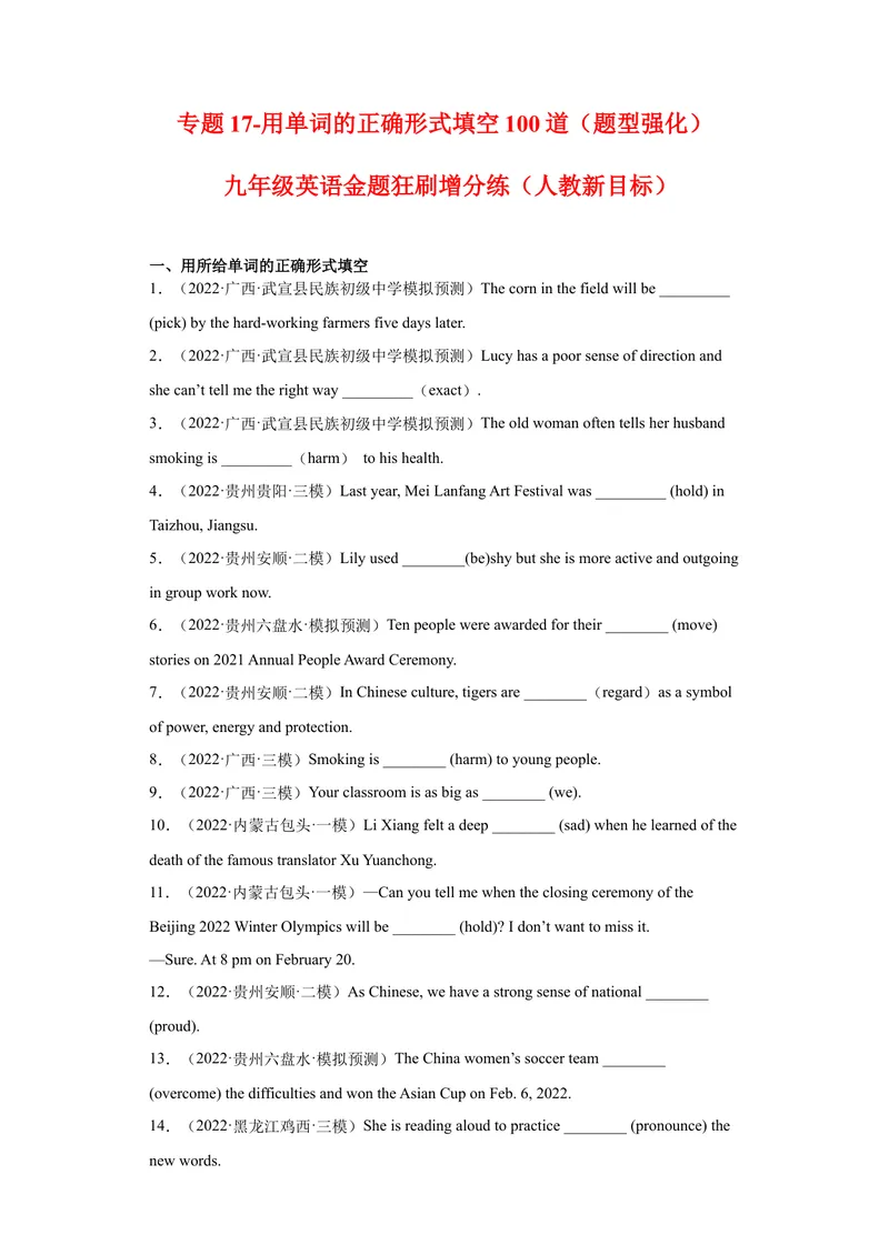 《专题17-用单词的正确形式填空100道-（原卷版）_初中英语789_旧版人教版英语九年级全册_旧版可参考_06.英语9全一册-试题_专项训练_专题17-用单词的正确形式填空100道》第1页预览