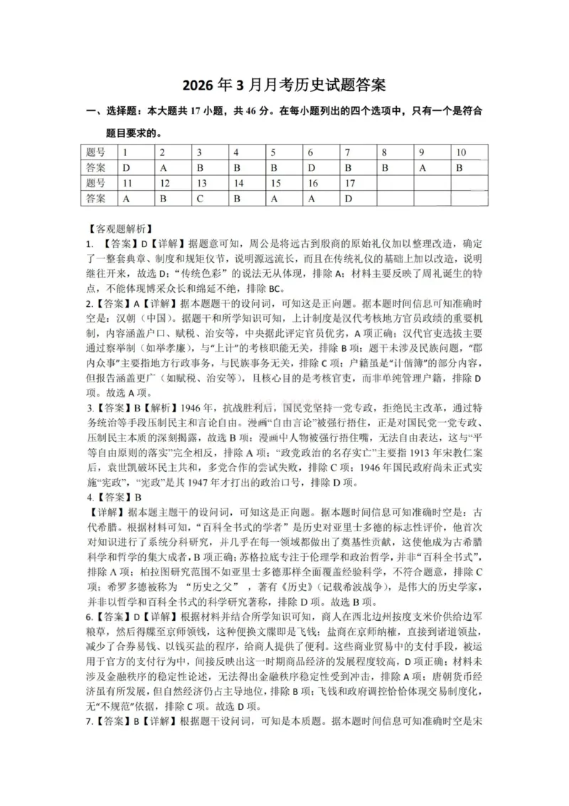 《杭州二中2025学年第二学期高三年级开学考历史答案-_副本_12.2026年4月全国各地高考模拟卷_2026届浙江省杭州二中高三三月月考全科_08历史_浙江省杭州二中高三三月月考》第1页预览