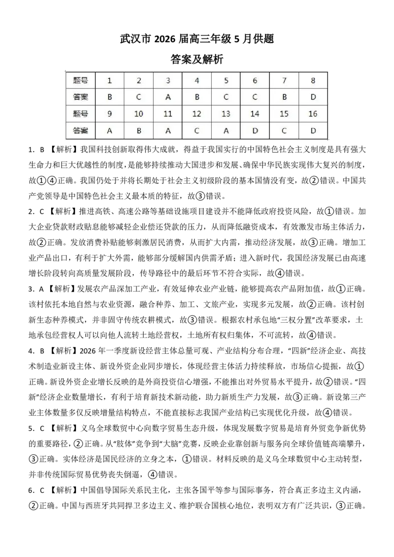 《武汉市2026届高三年级五月供题政治答案_2024-2027高三（6-6月题库）_2026年05月高三试卷_260522湖北省武汉市2026届高三年级五月供题（全科）》第1页预览