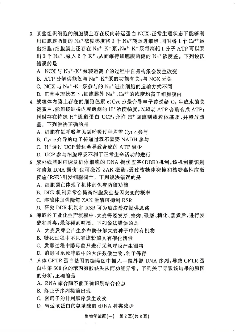 《生物_2024-2027高三（6-6月题库）_2026年05月高三试卷_2605212026年湘豫名校高三大联考河南专版》第2页预览
