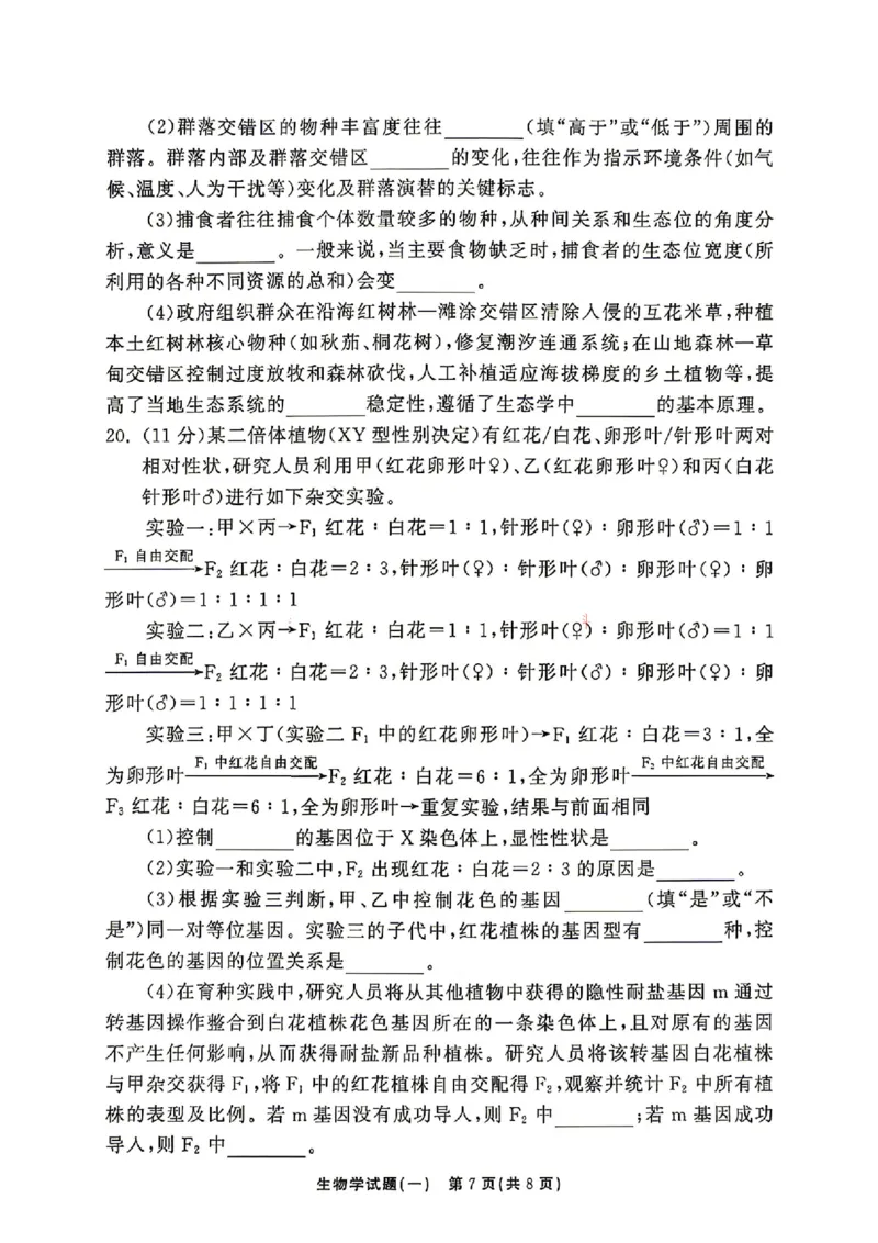 《生物_2024-2027高三（6-6月题库）_2026年05月高三试卷_2605212026年湘豫名校高三大联考河南专版》第6页预览