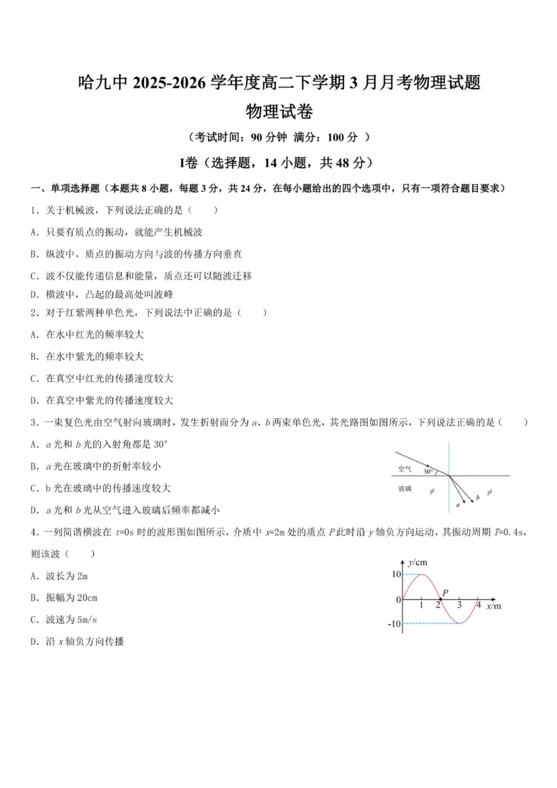 《物理-黑龙江省哈尔滨市第九中学高二下学期2026年3月月考_2024-2027高二（7-7月题库）_2026年04月高二试卷_260401黑龙江省哈尔滨市第九中学高二下学期2026年3月月考》第1页预览