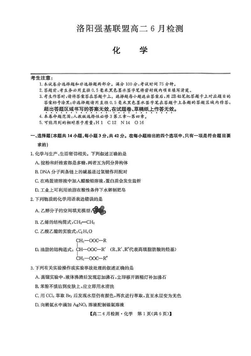 《河南省洛阳市洛阳强基联盟2025-2026学年高二下学期6月阶段测试化学_2024-2027高二(7-7月题库)_2026年06月高二试卷_260615河南省洛阳市强基联盟2025-2026学年高二下学期6月阶段检测(全)》第1页预览