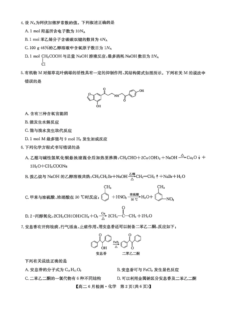 《河南省洛阳市洛阳强基联盟2025-2026学年高二下学期6月阶段测试化学_2024-2027高二(7-7月题库)_2026年06月高二试卷_260615河南省洛阳市强基联盟2025-2026学年高二下学期6月阶段检测(全)》第2页预览