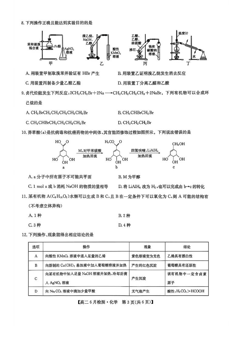 《河南省洛阳市洛阳强基联盟2025-2026学年高二下学期6月阶段测试化学_2024-2027高二(7-7月题库)_2026年06月高二试卷_260615河南省洛阳市强基联盟2025-2026学年高二下学期6月阶段检测(全)》第3页预览
