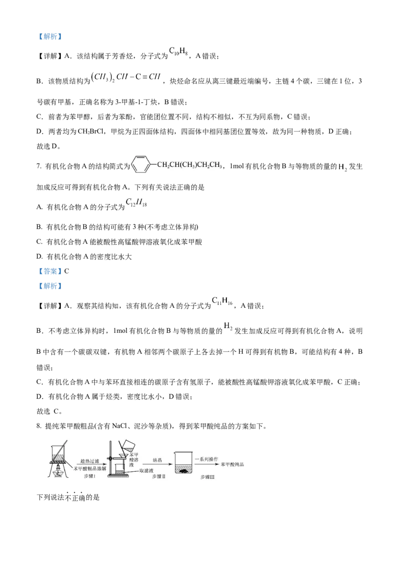 《湖北省沙市中学2025-2026学年度下学期高二5月月考化学试卷Word版含解析_2024-2027高二（7-7月题库）_2026年06月高二试卷》第5页预览