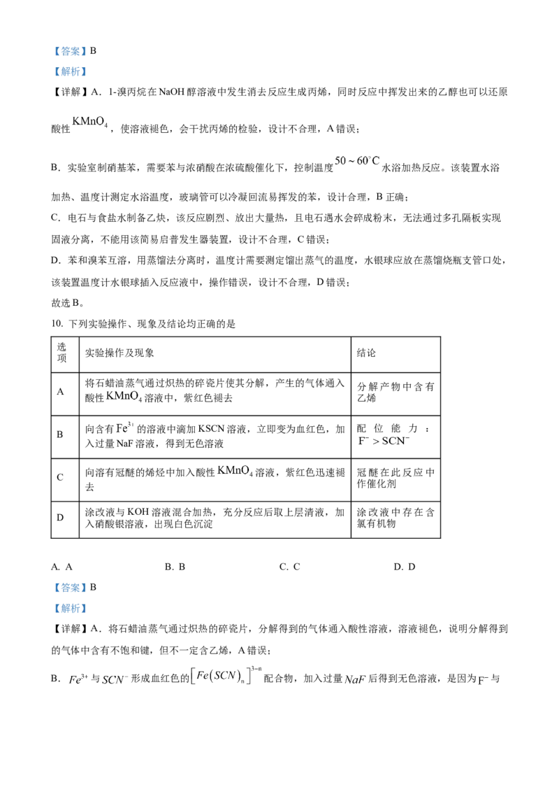 《湖北省沙市中学2025-2026学年度下学期高二5月月考化学试卷Word版含解析_2024-2027高二（7-7月题库）_2026年06月高二试卷》第7页预览