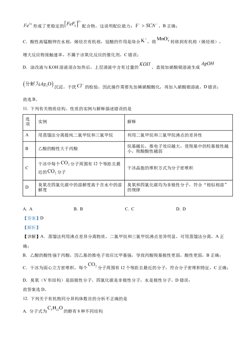 《湖北省沙市中学2025-2026学年度下学期高二5月月考化学试卷Word版含解析_2024-2027高二（7-7月题库）_2026年06月高二试卷》第8页预览
