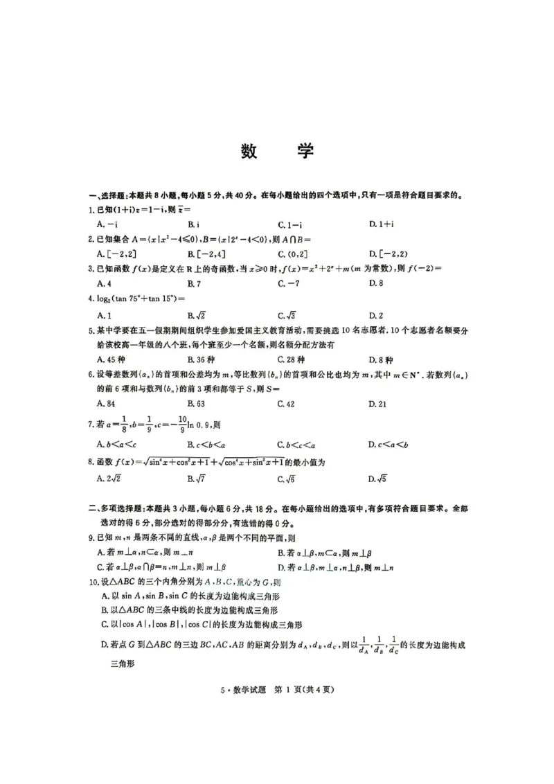 《河南省华大新高考联盟2026届高三下学期5月联考数学试卷（含答案）_2024-2027高三（6-6月题库）_2026年05月高三试卷_260519河南省华大新高考联盟2026届高三下学期5月联考（全科）》第1页预览