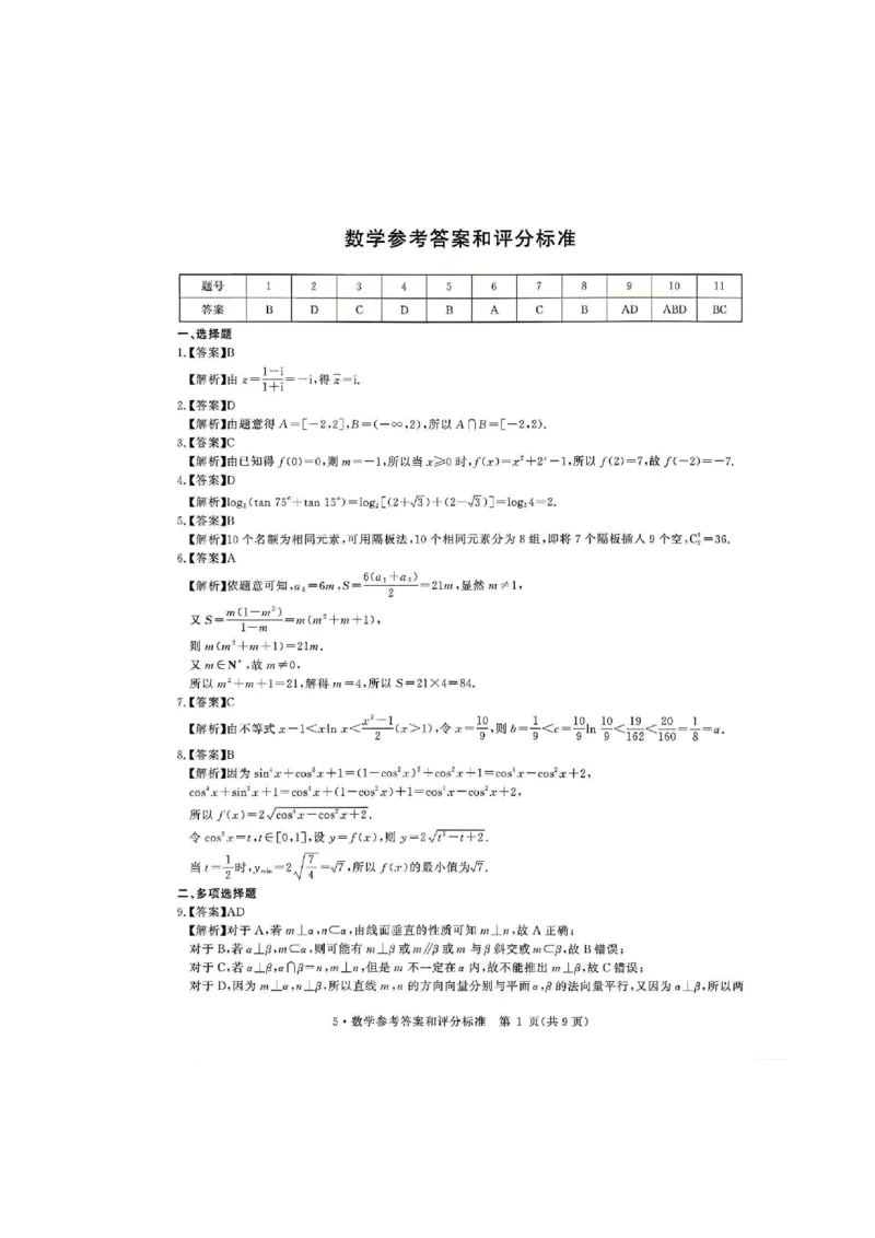 《河南省华大新高考联盟2026届高三下学期5月联考数学试卷（含答案）_2024-2027高三（6-6月题库）_2026年05月高三试卷_260519河南省华大新高考联盟2026届高三下学期5月联考（全科）》第5页预览