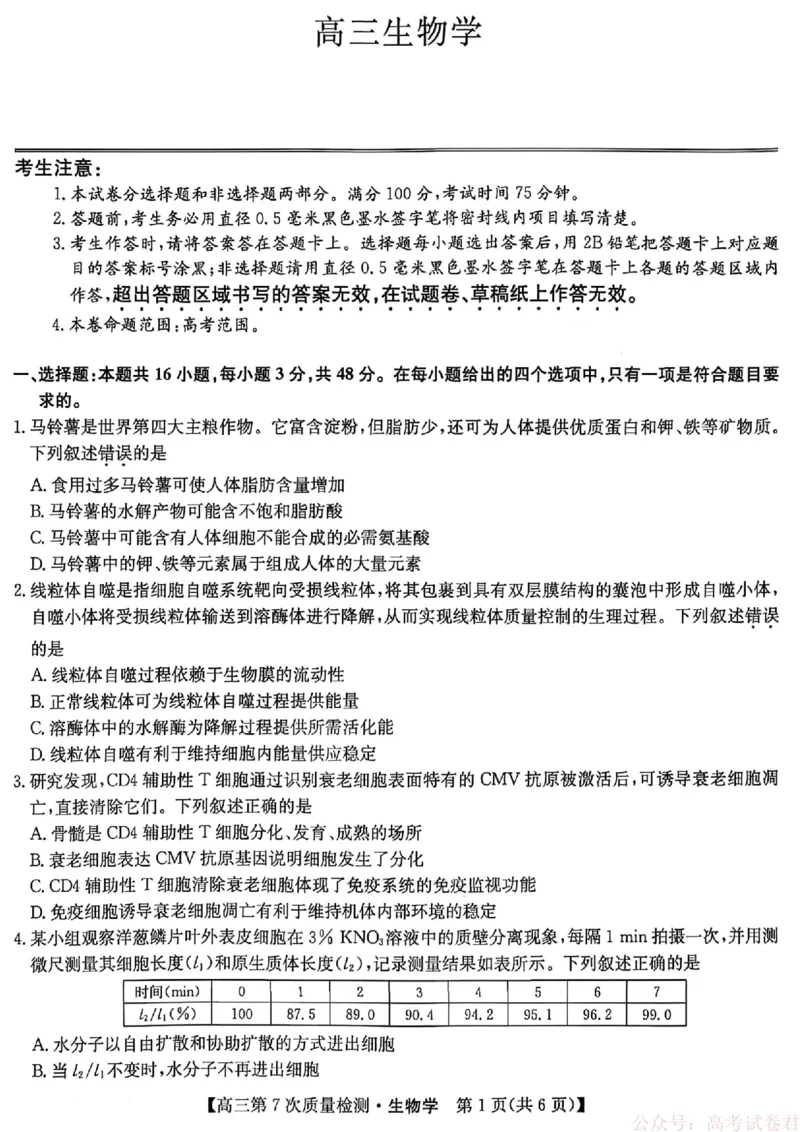 《生物2026山西九师联盟高三第7次质量检测3.5-6_12.2026年4月全国各地高考模拟卷_2026届九师联盟高三3月第7次质量检测》第1页预览