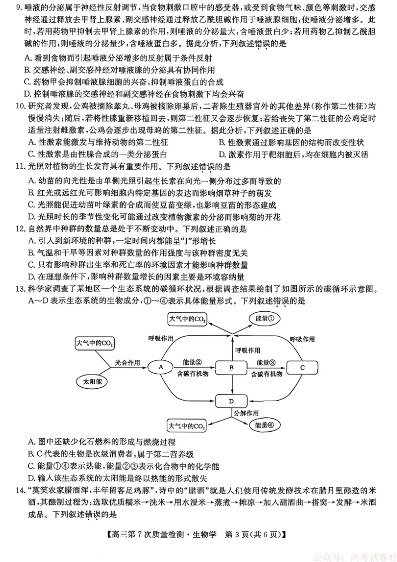 《生物2026山西九师联盟高三第7次质量检测3.5-6_12.2026年4月全国各地高考模拟卷_2026届九师联盟高三3月第7次质量检测》第3页预览