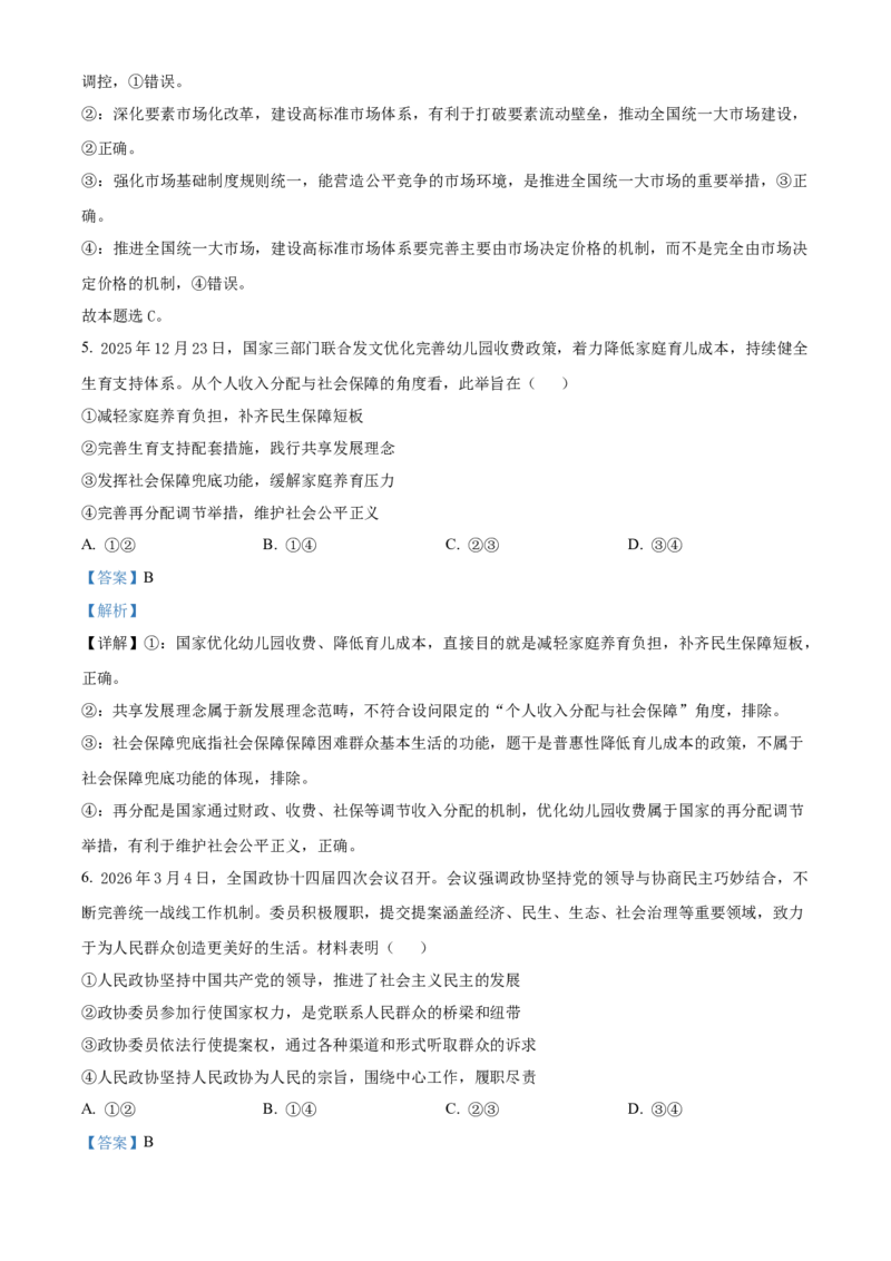 《浙江温州市新力量联盟2025-2026学年第二学期期中联考高二年级政治试题Word版含解析_2024-2027高二（7-7月题库）_2026年05月高二试卷》第3页预览