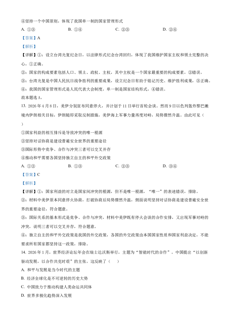 《浙江温州市新力量联盟2025-2026学年第二学期期中联考高二年级政治试题Word版含解析_2024-2027高二（7-7月题库）_2026年05月高二试卷》第7页预览