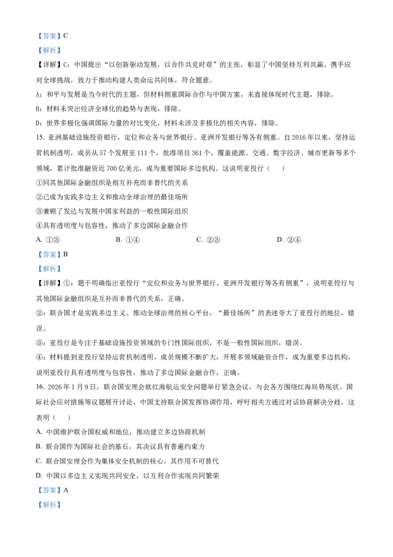 《浙江温州市新力量联盟2025-2026学年第二学期期中联考高二年级政治试题Word版含解析_2024-2027高二（7-7月题库）_2026年05月高二试卷》第8页预览