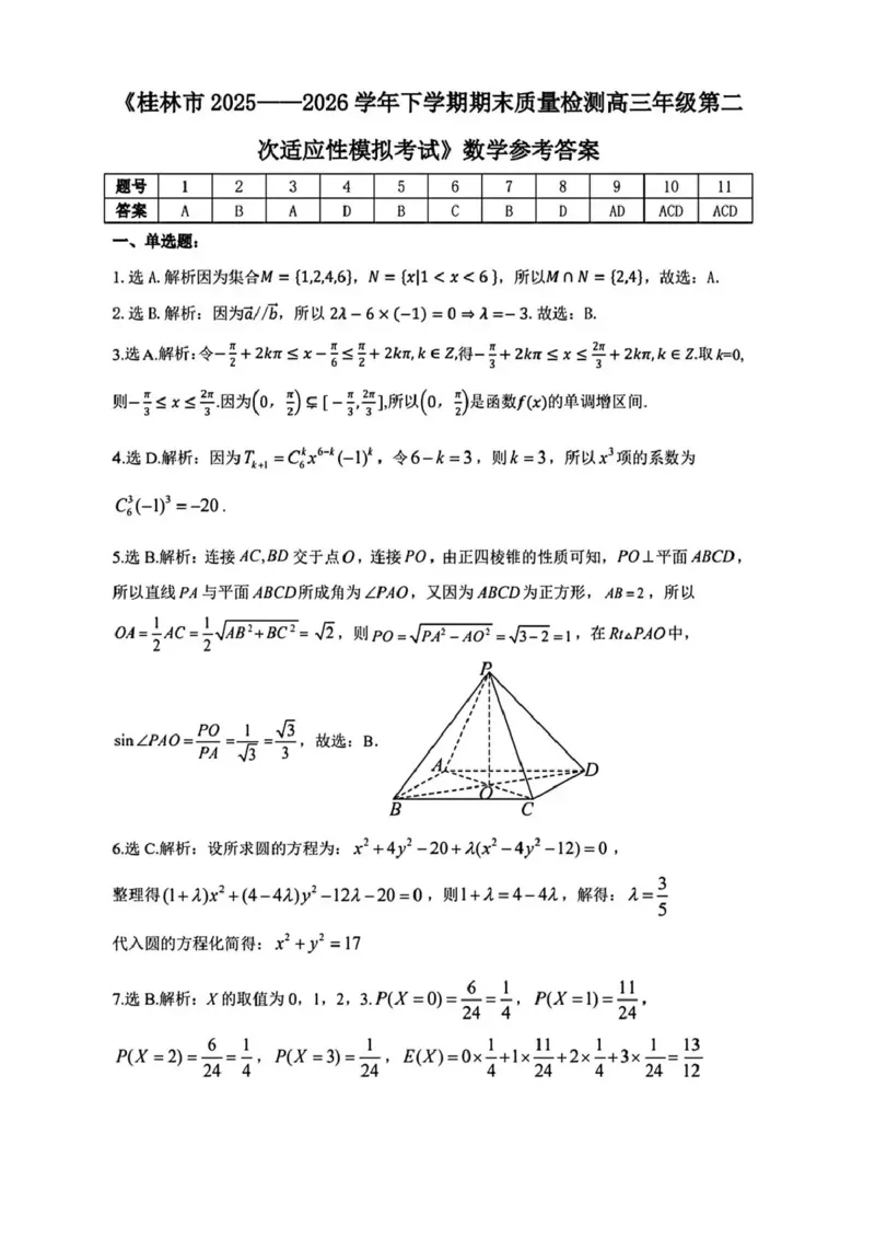 《桂林市2025-2026学年度下学期期末质量检测数学答案_2024-2027高三（6-6月题库）_2026年05月高三试卷_260513广西省桂林市2025-2026学年度下学期期末质量检测（全科）》第1页预览