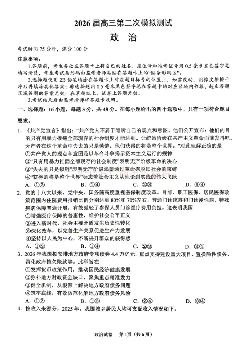 《眉山市2026届高三第二次模拟测试政治_副本_12.2026年4月全国各地高考模拟卷_2026年4月_眉山二模2026年四川省眉山市高三第二次模拟测试全科》第1页预览