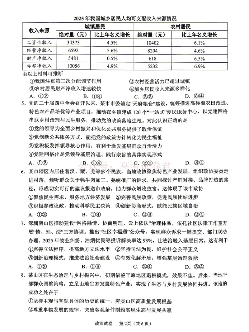《眉山市2026届高三第二次模拟测试政治_副本_12.2026年4月全国各地高考模拟卷_2026年4月_眉山二模2026年四川省眉山市高三第二次模拟测试全科》第2页预览