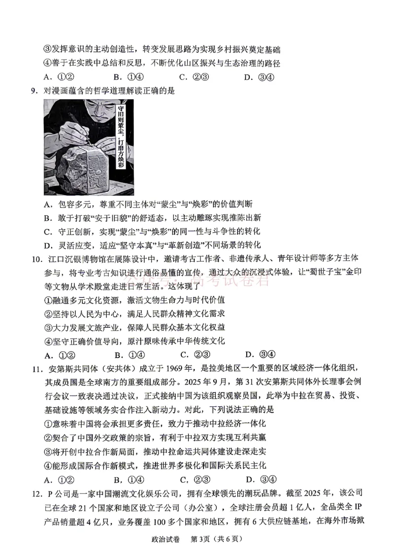 《眉山市2026届高三第二次模拟测试政治_副本_12.2026年4月全国各地高考模拟卷_2026年4月_眉山二模2026年四川省眉山市高三第二次模拟测试全科》第3页预览