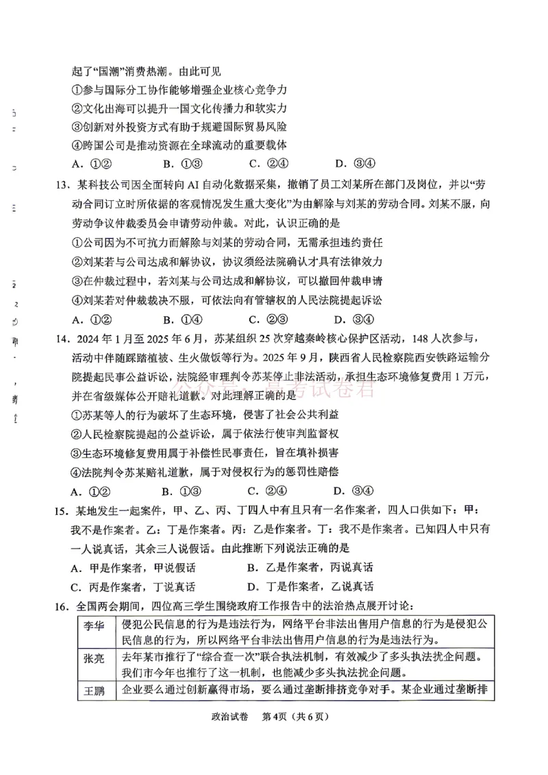 《眉山市2026届高三第二次模拟测试政治_副本_12.2026年4月全国各地高考模拟卷_2026年4月_眉山二模2026年四川省眉山市高三第二次模拟测试全科》第4页预览