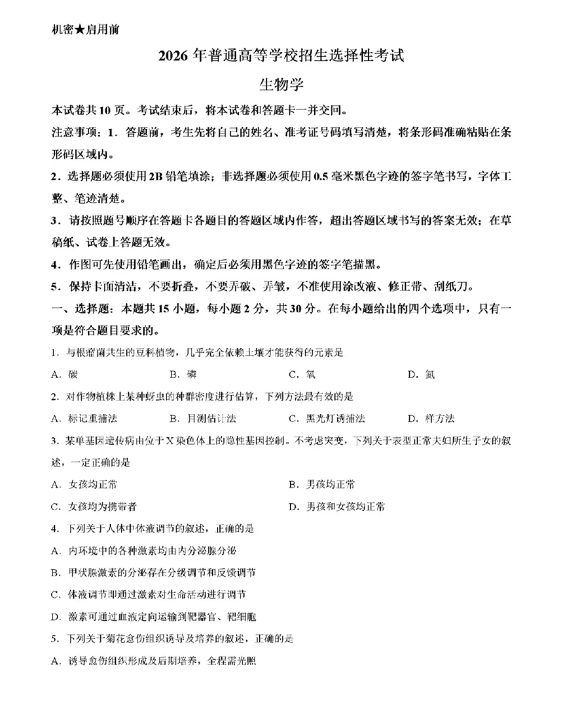 《生物_2026年6月全国高考--_2026年高考真题试卷及答案_2026高考真题（☆超详细版-保真内容和夸克同步）_黑吉辽蒙》第1页预览