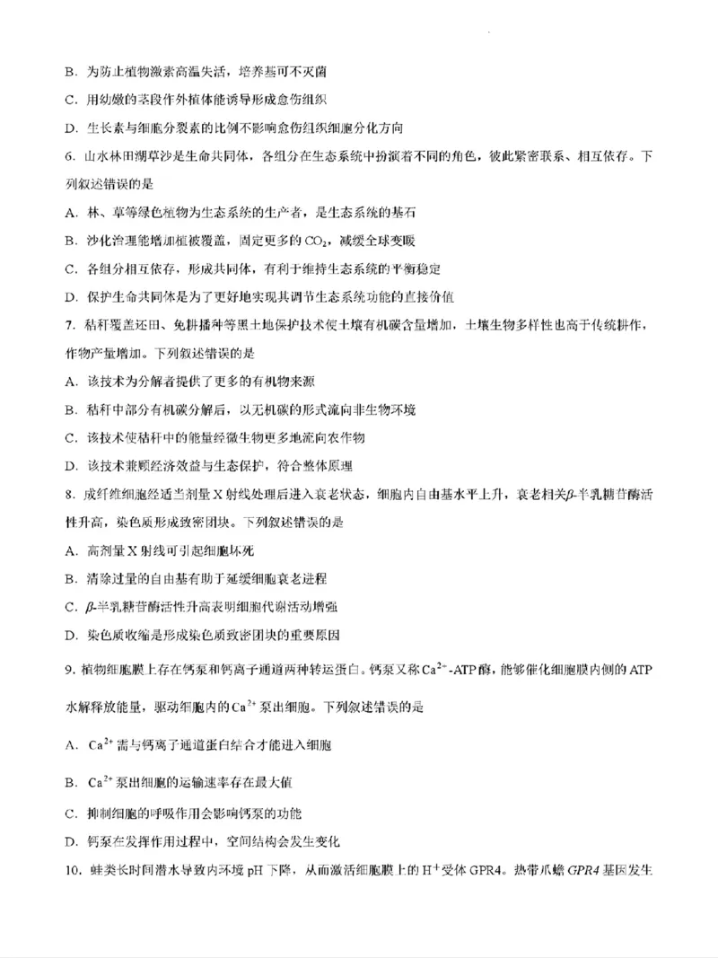 《生物_2026年6月全国高考--_2026年高考真题试卷及答案_2026高考真题（☆超详细版-保真内容和夸克同步）_黑吉辽蒙》第2页预览