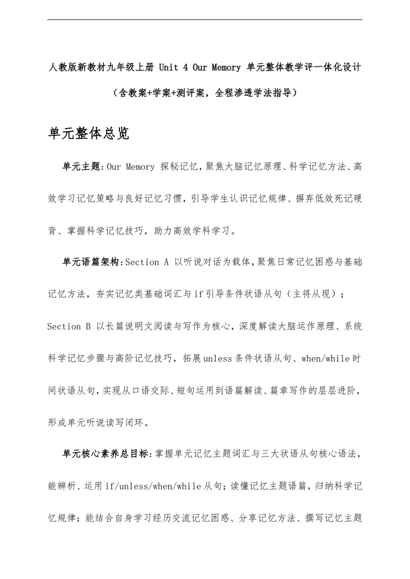 《Unit4OurMemory单元整体教学评一体化设计（含教案学案测评案，全程渗透学法指导）_初中英语789_26秋最新人教版英语九年级上册_26秋人教九上》第1页预览