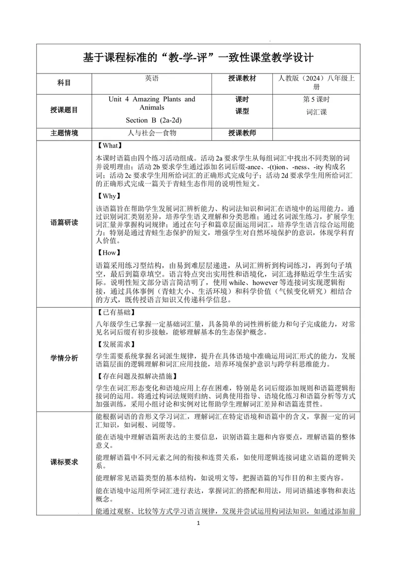 《Unit4课时5SectionBVocabularyinuse2a-2d趣味词汇（教学设计）英语人教版2024八年级上册_初中英语789_最新人教版英语八年级上册_新版_初中英语8上新更新第二套可选择_2教案_U4》第1页预览