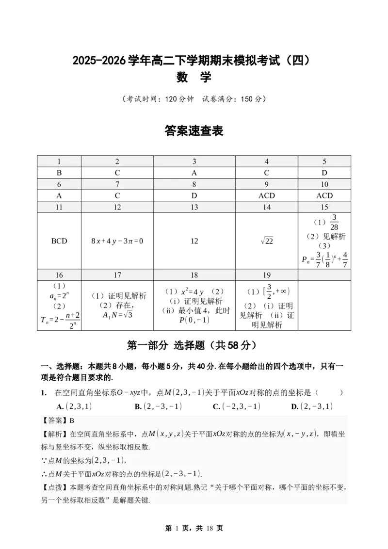 《期末模拟考试（四）-2025-2026学年高二下学期人教A版数学解析卷_2024-2027高二（7-7月题库）_2026年06月高二试卷_2606252025-2026学年高二下学期人教A版数学期末模拟考试》第1页预览