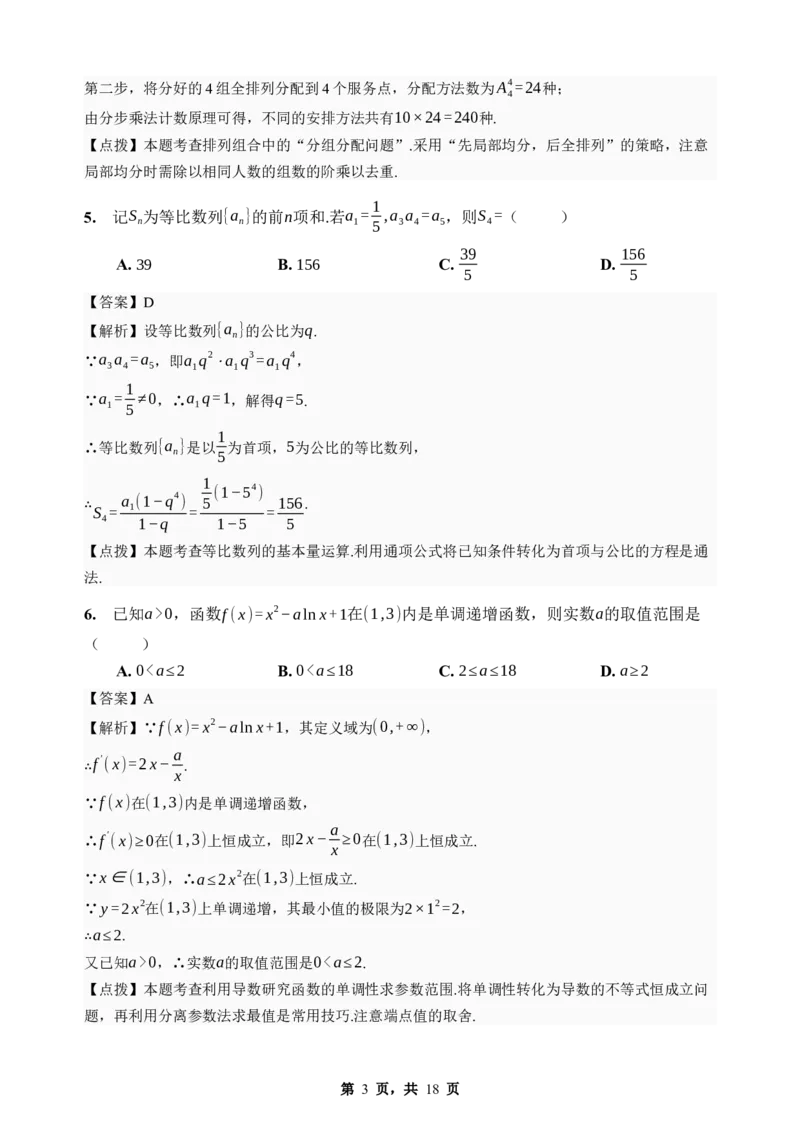 《期末模拟考试（四）-2025-2026学年高二下学期人教A版数学解析卷_2024-2027高二（7-7月题库）_2026年06月高二试卷_2606252025-2026学年高二下学期人教A版数学期末模拟考试》第3页预览