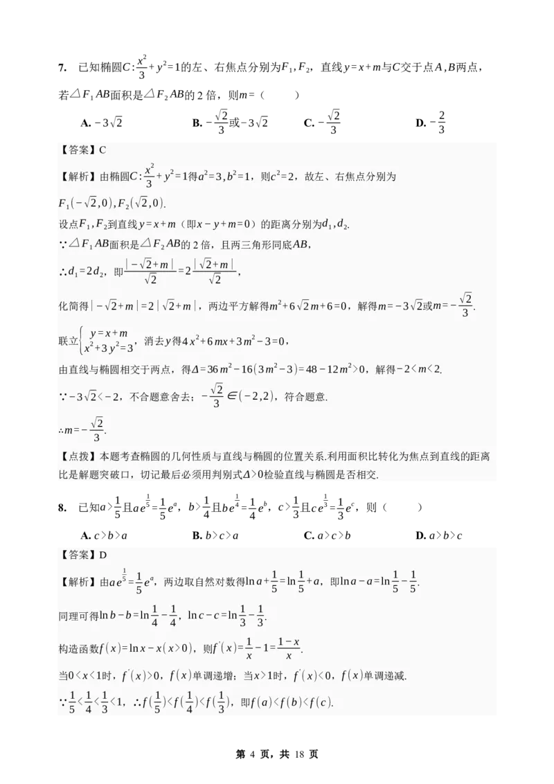 《期末模拟考试（四）-2025-2026学年高二下学期人教A版数学解析卷_2024-2027高二（7-7月题库）_2026年06月高二试卷_2606252025-2026学年高二下学期人教A版数学期末模拟考试》第4页预览