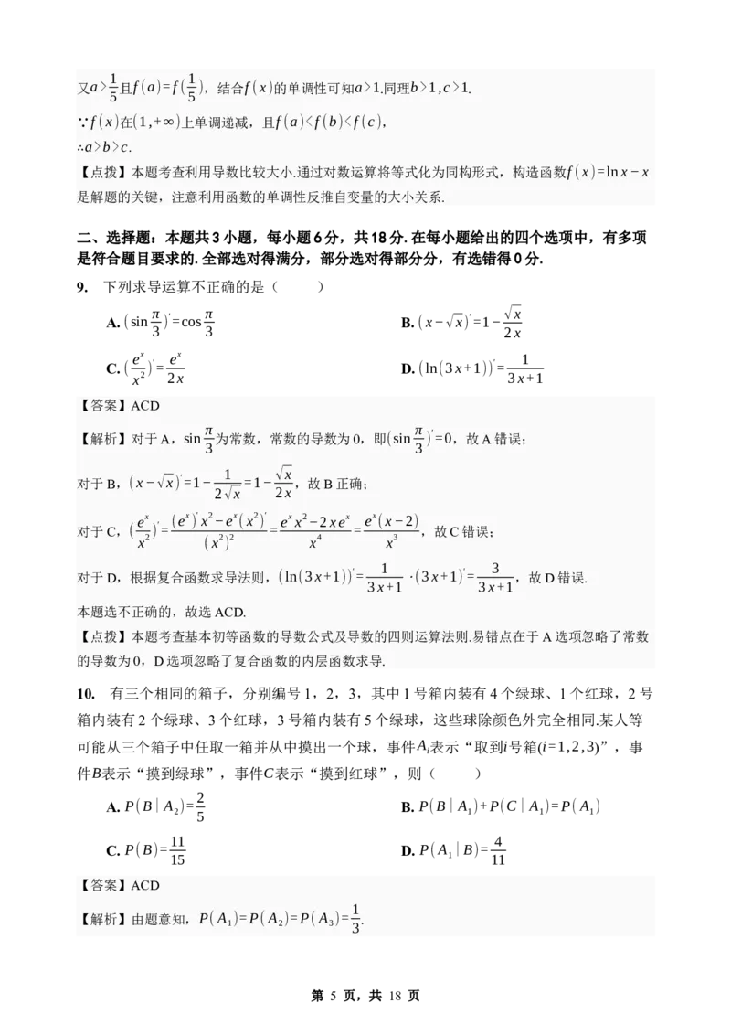 《期末模拟考试（四）-2025-2026学年高二下学期人教A版数学解析卷_2024-2027高二（7-7月题库）_2026年06月高二试卷_2606252025-2026学年高二下学期人教A版数学期末模拟考试》第5页预览