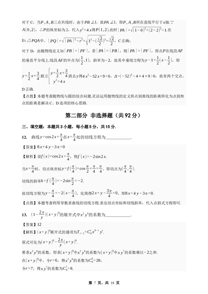 《期末模拟考试（四）-2025-2026学年高二下学期人教A版数学解析卷_2024-2027高二（7-7月题库）_2026年06月高二试卷_2606252025-2026学年高二下学期人教A版数学期末模拟考试》第7页预览