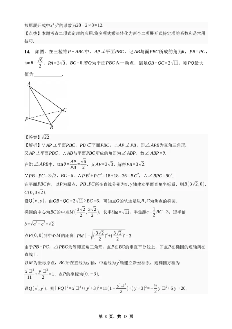 《期末模拟考试（四）-2025-2026学年高二下学期人教A版数学解析卷_2024-2027高二（7-7月题库）_2026年06月高二试卷_2606252025-2026学年高二下学期人教A版数学期末模拟考试》第8页预览