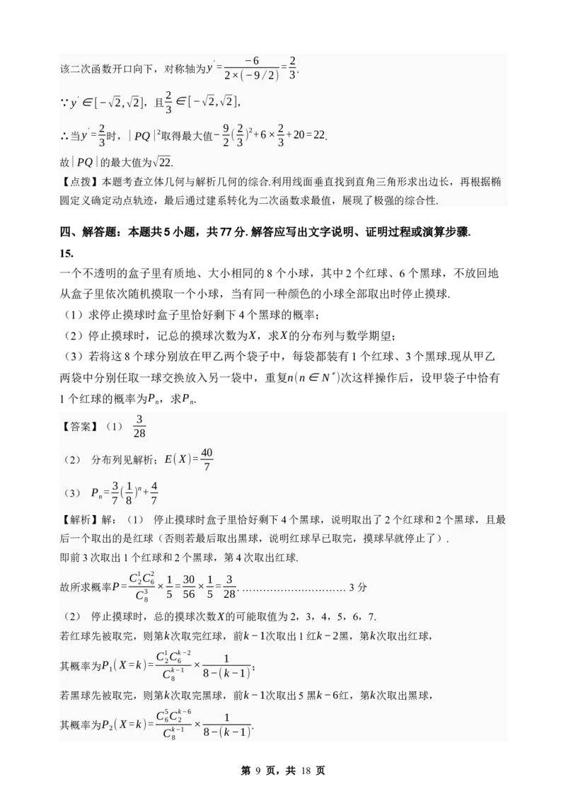 《期末模拟考试（四）-2025-2026学年高二下学期人教A版数学解析卷_2024-2027高二（7-7月题库）_2026年06月高二试卷_2606252025-2026学年高二下学期人教A版数学期末模拟考试》第9页预览
