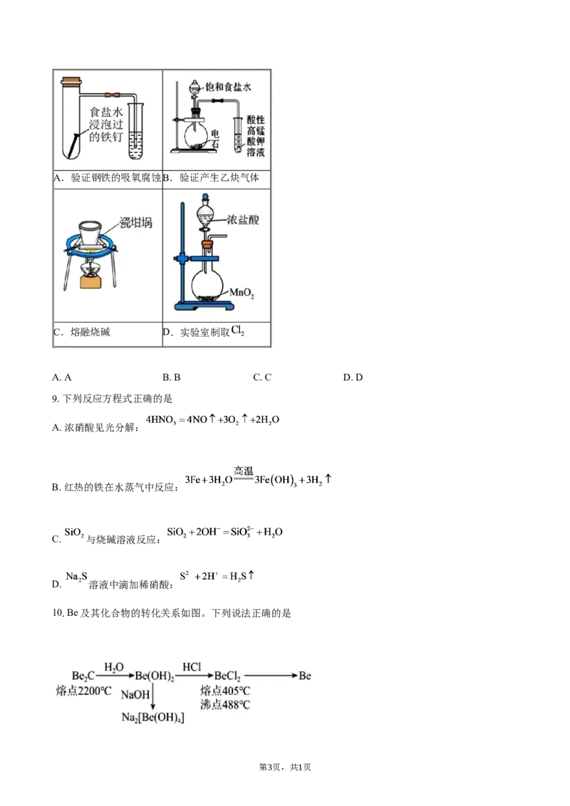 《浙江杭州市S9联盟2025-2026学年第二学期期中考试高二年级化学学科试题（含答案）_2024-2027高二（7-7月题库）_2026年05月高二试卷》第3页预览