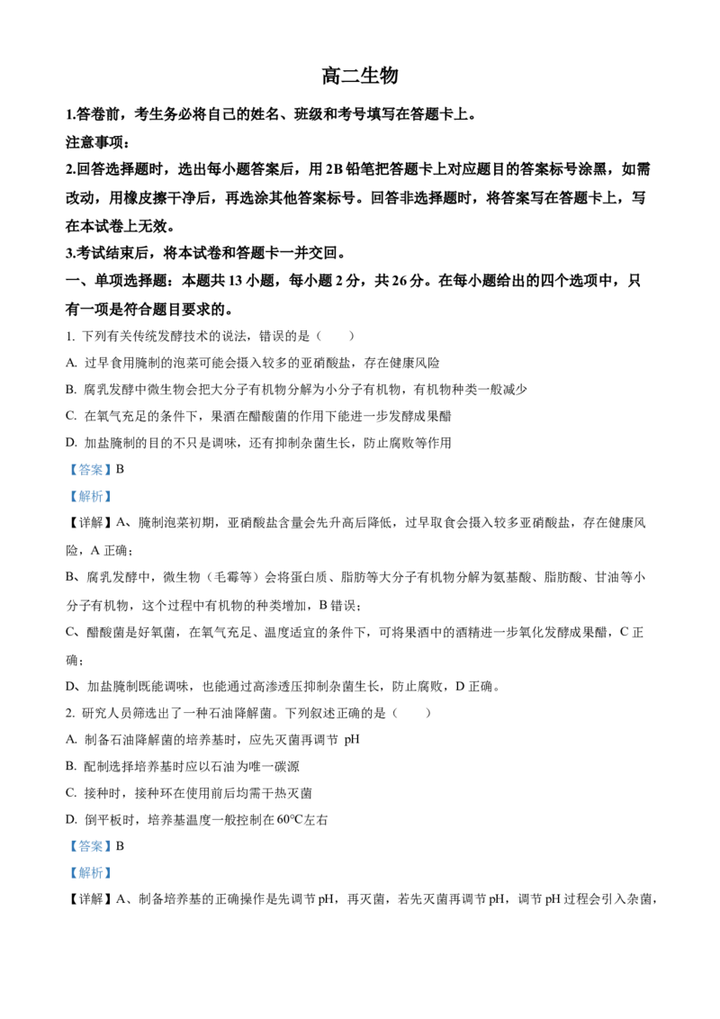 《河北保定市定州市河北定州中学2025-2026学年高二下学期3月阶段检测生物试题（解析版）_2024-2027高二（7-7月题库）_2026年04月高二试卷》第1页预览