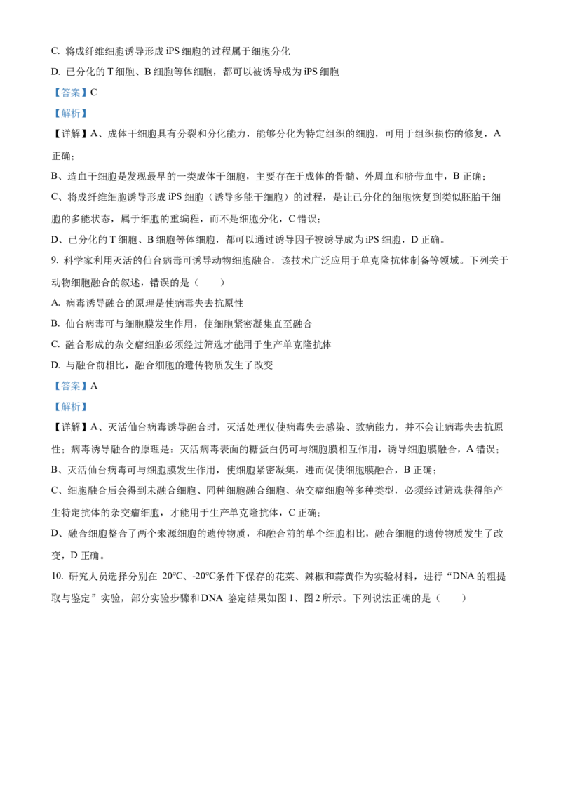 《河北保定市定州市河北定州中学2025-2026学年高二下学期3月阶段检测生物试题（解析版）_2024-2027高二（7-7月题库）_2026年04月高二试卷》第5页预览