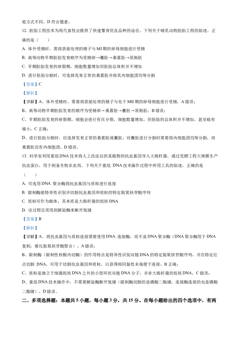 《河北保定市定州市河北定州中学2025-2026学年高二下学期3月阶段检测生物试题（解析版）_2024-2027高二（7-7月题库）_2026年04月高二试卷》第7页预览