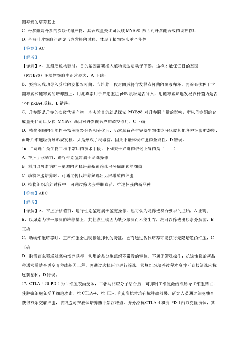 《河北保定市定州市河北定州中学2025-2026学年高二下学期3月阶段检测生物试题（解析版）_2024-2027高二（7-7月题库）_2026年04月高二试卷》第9页预览