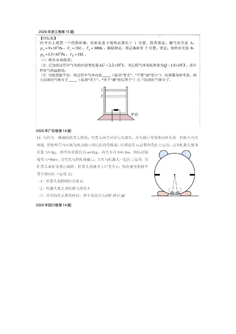 《浙江，四川，湖北，广西，陕青甘宁物理_2026年6月全国高考--_2026年高考真题试卷及答案_2026高考真题（全元高考）_2026高考物理压轴（网传版）》第1页预览