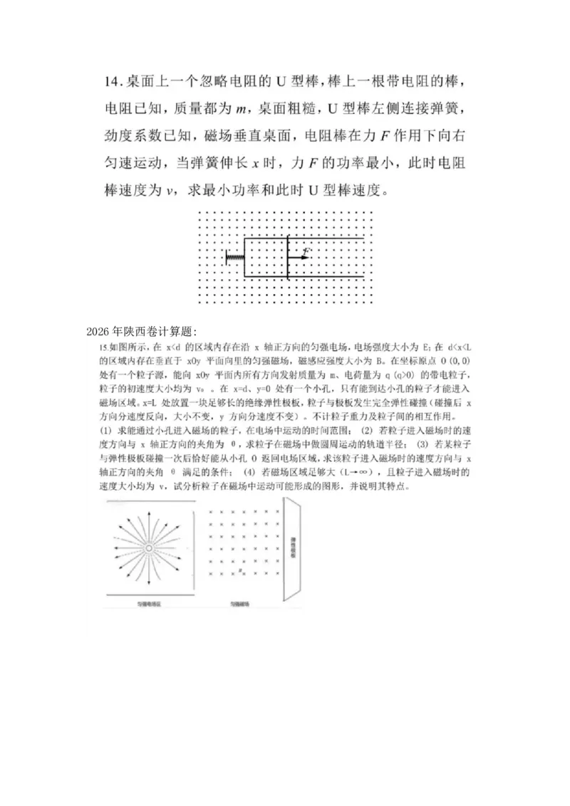《浙江，四川，湖北，广西，陕青甘宁物理_2026年6月全国高考--_2026年高考真题试卷及答案_2026高考真题（全元高考）_2026高考物理压轴（网传版）》第2页预览