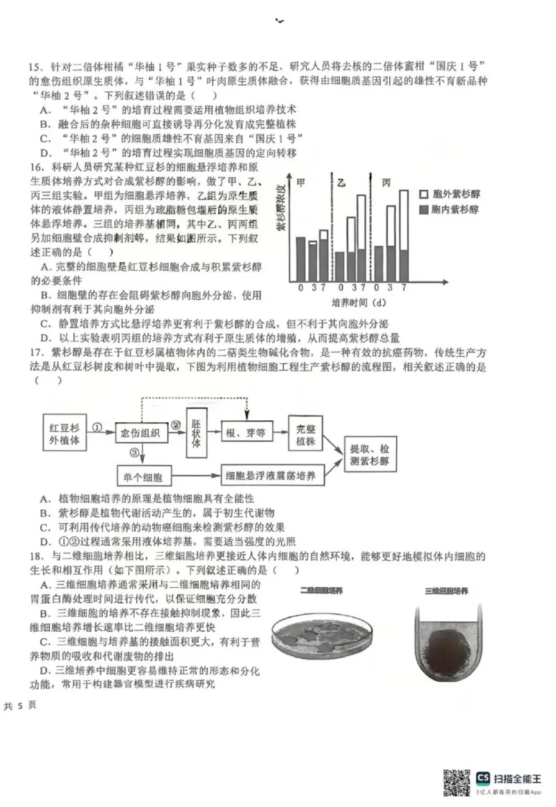 《生物-四川省成都市树德中学高2024级高二下学期4月阶段性测试_2024-2027高二（7-7月题库）_2026年04月高二试卷_260417四川省成都市树德中学高2024级高二下学期4月阶段性测试》第4页预览
