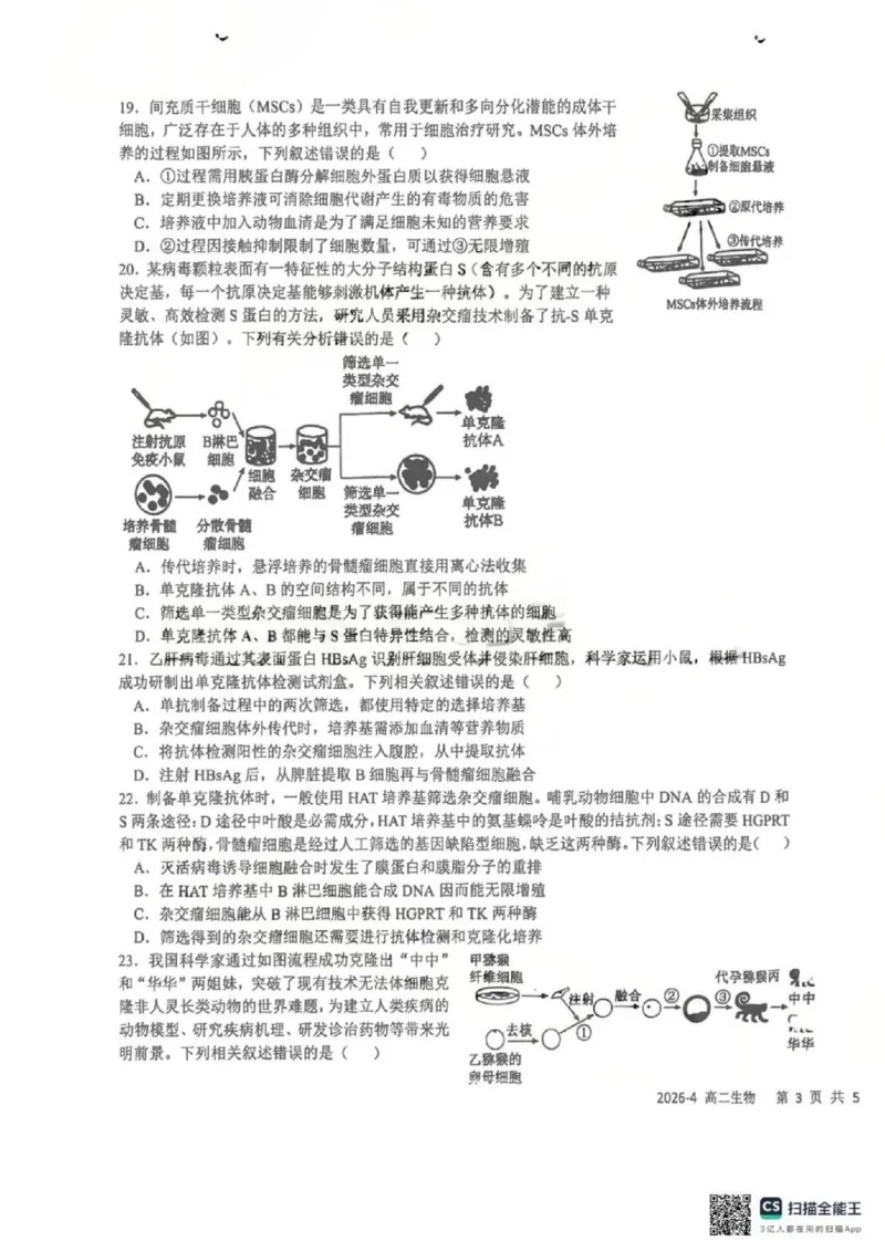 《生物-四川省成都市树德中学高2024级高二下学期4月阶段性测试_2024-2027高二（7-7月题库）_2026年04月高二试卷_260417四川省成都市树德中学高2024级高二下学期4月阶段性测试》第5页预览